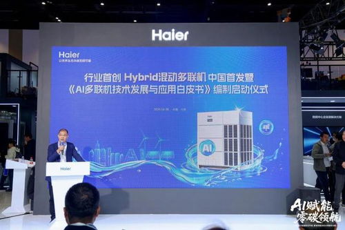 引领智能未来 海尔牵头编制《AI多联机技术发展与应用白皮书》，推动行业选型有据可依